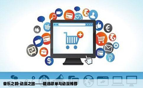 音乐之韵·动漫之旅——精选歌单与动漫推荐