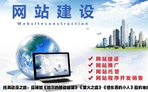 纯真动漫之旅：探秘如《哈尔的移动城堡》《萤火之森》《借东西的小人》般的单纯之作