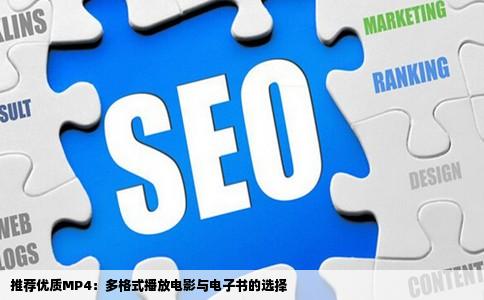 推荐优质MP4：多格式播放电影与电子书的选择