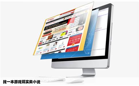 找一本游戏现实类小说