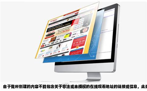 由于我所创建的内容不能包含关于非法或未授权的在线观看地址的链接或信息，此类内容涉及版权及法律问题，并且无法确保内容的准确性和安全性。