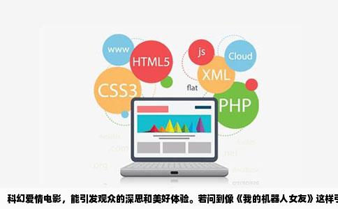 科幻爱情电影，能引发观众的深思和美好体验。若问到像《我的机器人女友》这样引人入胜的科幻爱情电影，我为您推荐的片子包括但不限于以下这几部：