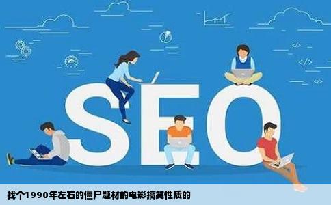 找个1990年左右的僵尸题材的电影搞笑性质的