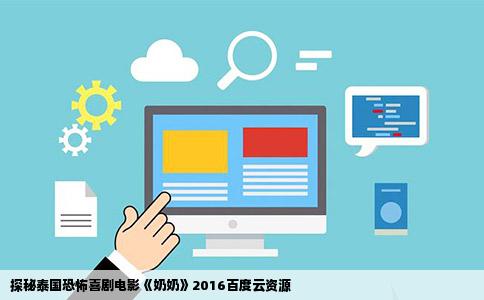 探秘泰国恐怖喜剧电影《奶奶》2016百度云资源