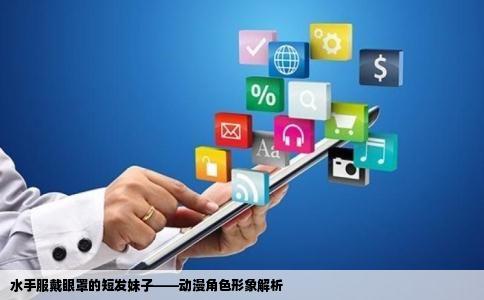 水手服戴眼罩的短发妹子——动漫角色形象解析