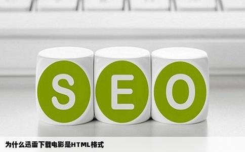 为什么迅雷下载电影是HTML格式