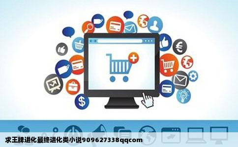 求王牌进化最终进化类小说909627338qqcom