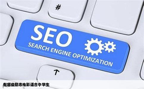 有哪些励志电影适合中学生