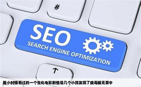 我小时候看过的一个生化电影剧情是几个小孩发现了病毒罐无意中