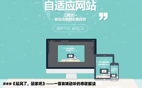 ###《起风了，回家吧》——一首哀婉动听的悲歌解读