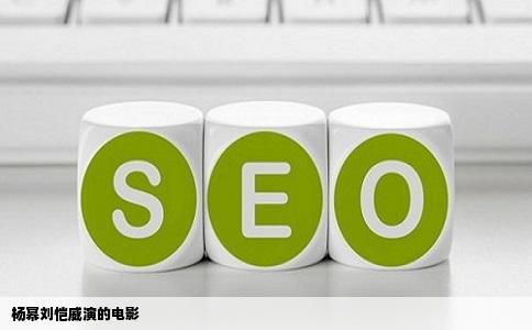 杨幂刘恺威演的电影