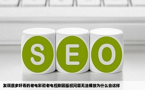 发现很多好看的老电影和老电视剧因版权问题无法播放为什么会这样