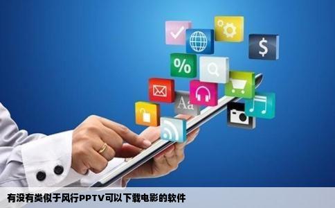 有没有类似于风行PPTV可以下载电影的软件