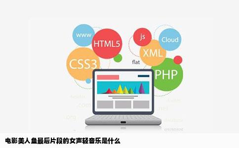 电影美人鱼最后片段的女声轻音乐是什么