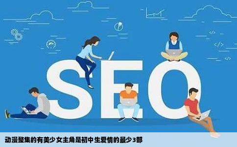 动漫整集的有美少女主角是初中生爱情的最少3部