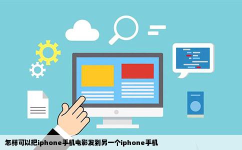 怎样可以把iphone手机电影发到另一个iphone手机