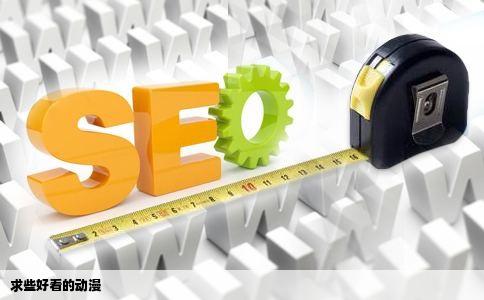 求些好看的动漫