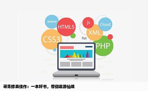 寻觅修真佳作：一本好书，带你遨游仙境