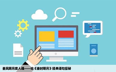 秦风明月度人魂——论《秦时明月》经典语句探秘