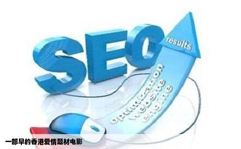 一部早的香港爱情题材电影