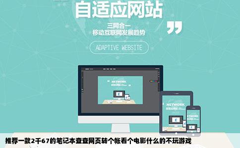 推荐一款2千67的笔记本查查网页转个帐看个电影什么的不玩游戏