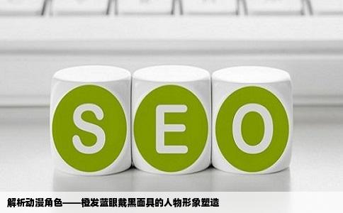 解析动漫角色——橙发蓝眼戴黑面具的人物形象塑造