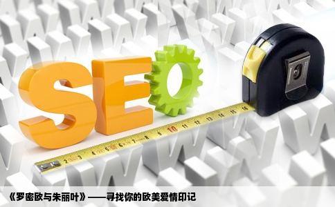 《罗密欧与朱丽叶》——寻找你的欧美爱情印记