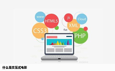 什么是交互式电影