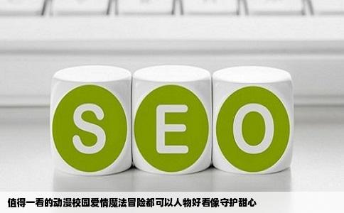 值得一看的动漫校园爱情魔法冒险都可以人物好看像守护甜心