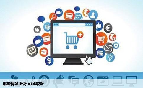 哪些网站小说txt比较好