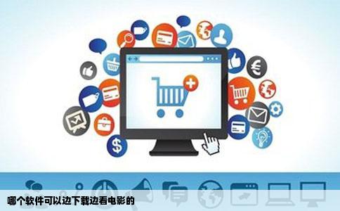 哪个软件可以边下载边看电影的