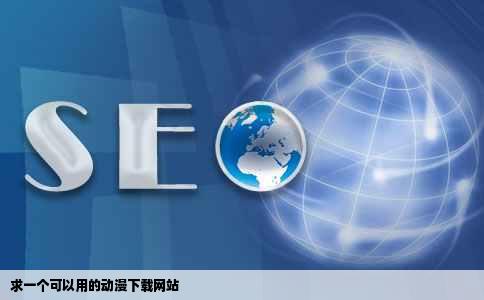 求一个可以用的动漫下载网站