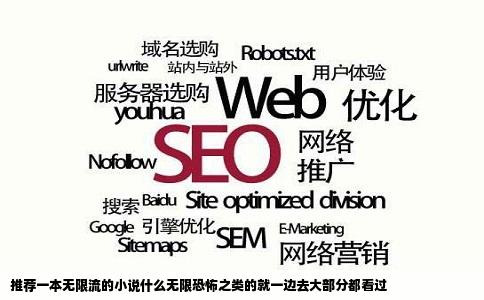 推荐一本无限流的小说什么无限恐怖之类的就一边去大部分都看过