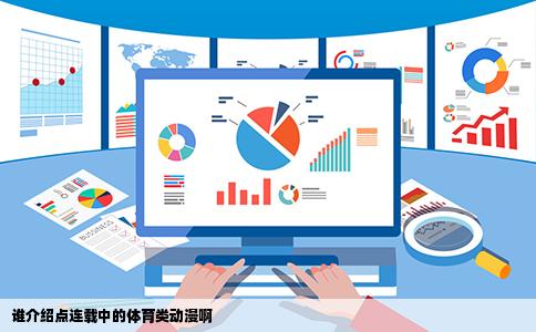 谁介绍点连载中的体育类动漫啊