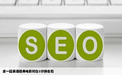 求一段英语经典电影对白3分钟左右