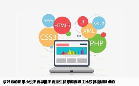 求好看的都市小说不要异能不要重生和穿越要男主比较轻松幽默点的