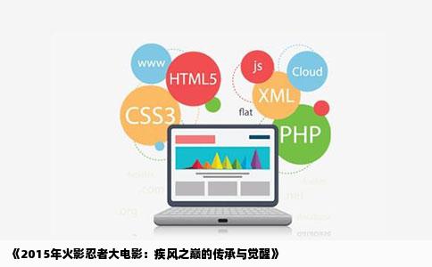 《2015年火影忍者大电影：疾风之巅的传承与觉醒》