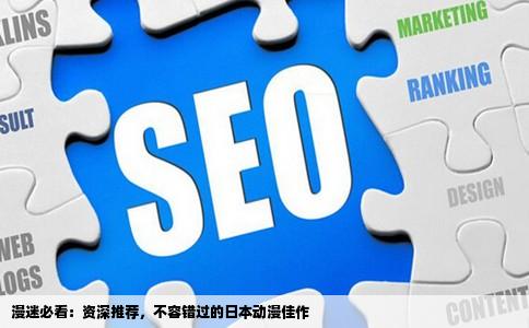 漫迷必看：资深推荐，不容错过的日本动漫佳作