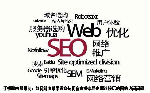 手机路由器限制：如何解决苹果设备与同宿舍共享路由器连接后的网站访问问题