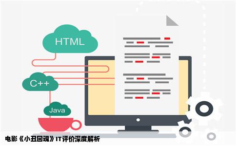 电影《小丑回魂》IT评价深度解析
