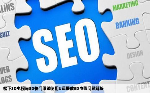 松下3D电视与3D快门眼镜使用U盘播放3D电影问题解析