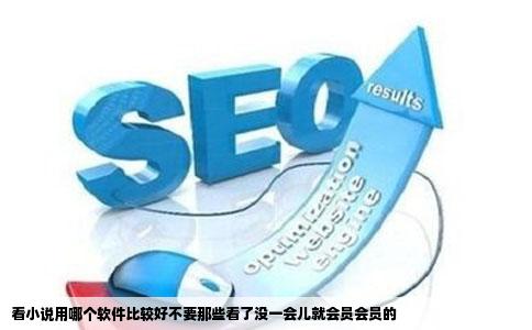 看小说用哪个软件比较好不要那些看了没一会儿就会员会员的