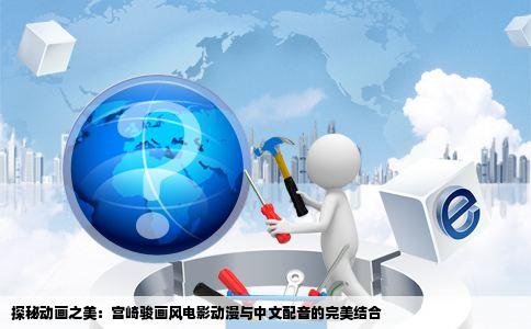 探秘动画之美：宫崎骏画风电影动漫与中文配音的完美结合