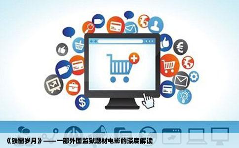 《铁窗岁月》——一部外国监狱题材电影的深度解读