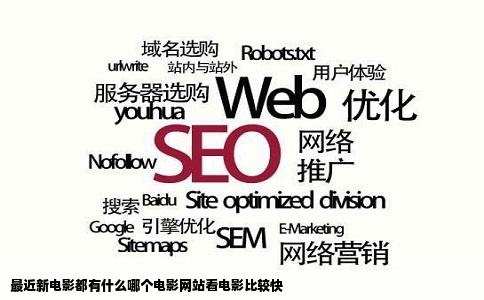 最近新电影都有什么哪个电影网站看电影比较快