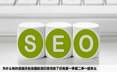 为什么有的漫画还在连载动漫已经完结了还有第一季第二季一般怎么