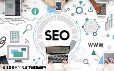 最佳免费MP4电影下载网站推荐