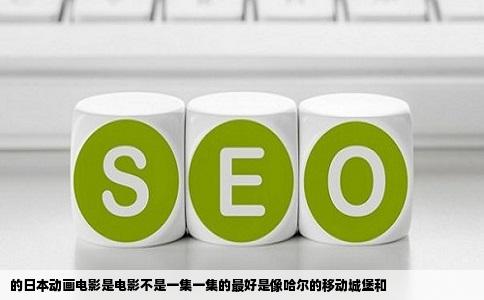 的日本动画电影是电影不是一集一集的最好是像哈尔的移动城堡和