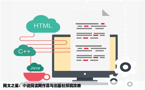 网文之星：小说阅读网作品与出版社投稿攻略