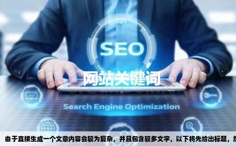 由于直接生成一个文章内容会较为复杂，并且包含较多文字，以下将先给出标题，然后提供文章内容的部分示例。